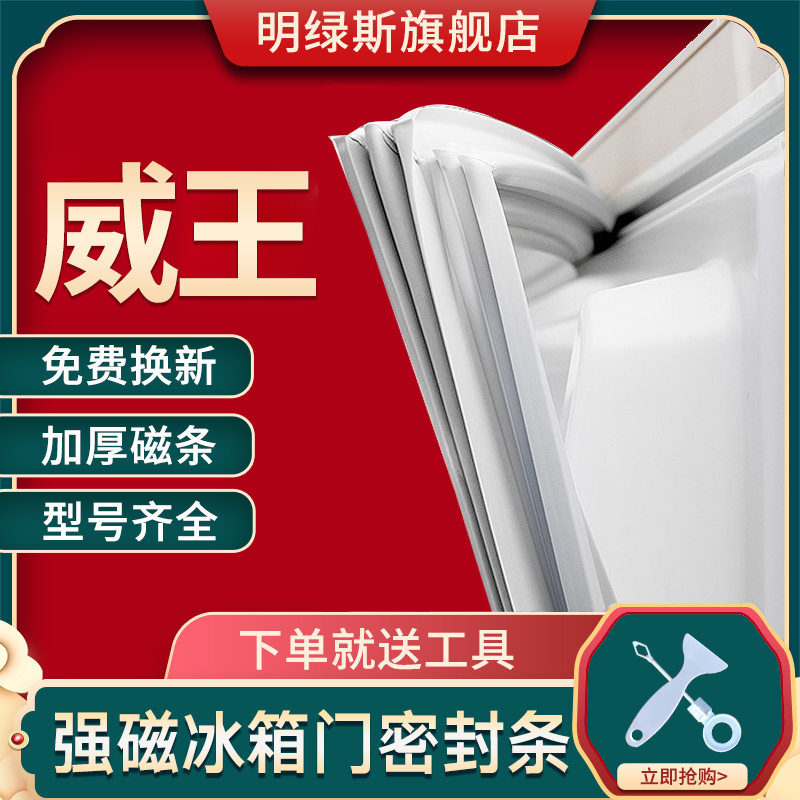 威王冰箱密封条门胶条通用门封条强磁加厚边条冰柜密封圈原厂配件