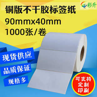纸标签贴纸 标签纸90X40不干胶90 1000铜板条码 打印纸9x4cm铜版