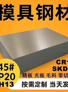 模具钢材S136圆棒P20精光板Cr12毛料45号钢板调制加工S45C Q235钢