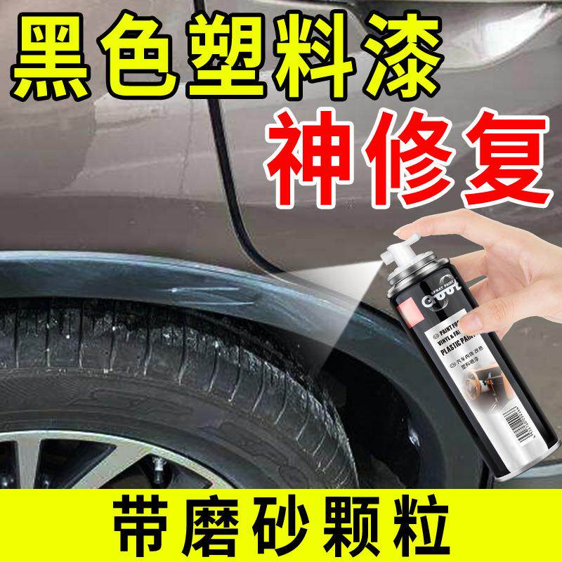 汽车保险杠修复塑料补轮眉裙边划痕修补哑亚光磨砂黑色自喷漆翻新
