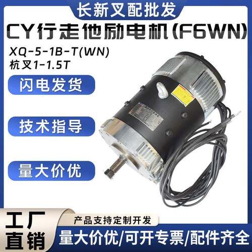 XQ-5-1B-T(WN)杭叉CY行走他励电机(F6WN)杭叉1-1.5T叉车驱动电机