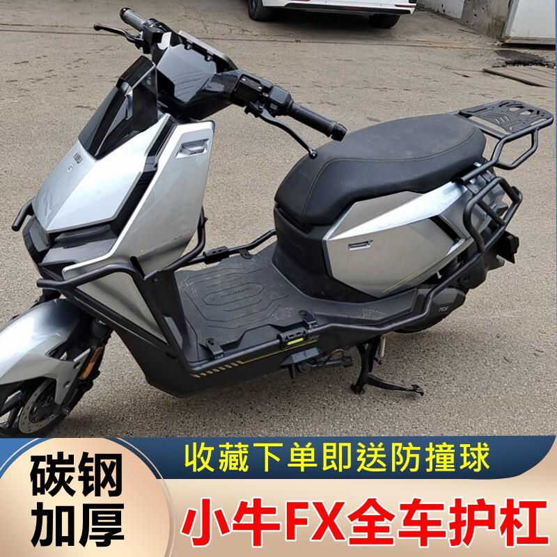 适用于小牛FXplay电动车保险杆FX电动车加厚防撞保护杠改装后货架