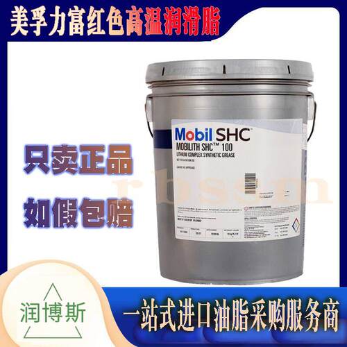 美孚力富SHC220 100 460 007 460wt机械轴承耐高温红色润滑脂