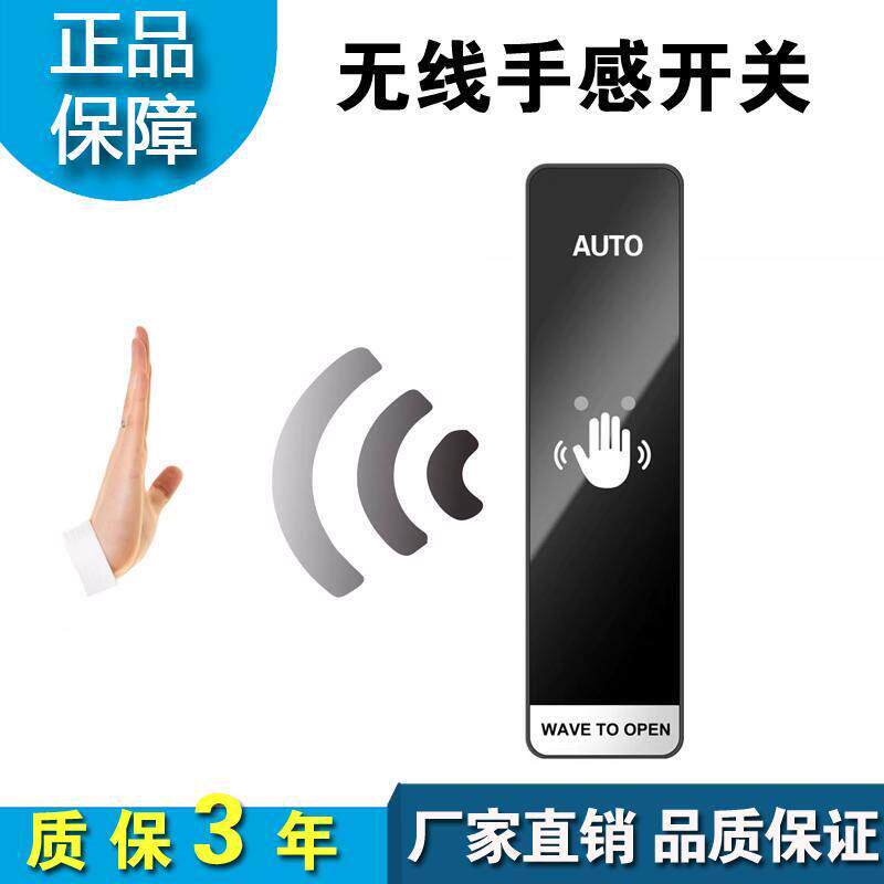 自动门无线 线手感开 关免接触感应开 门器门禁出门开 关面板遥控