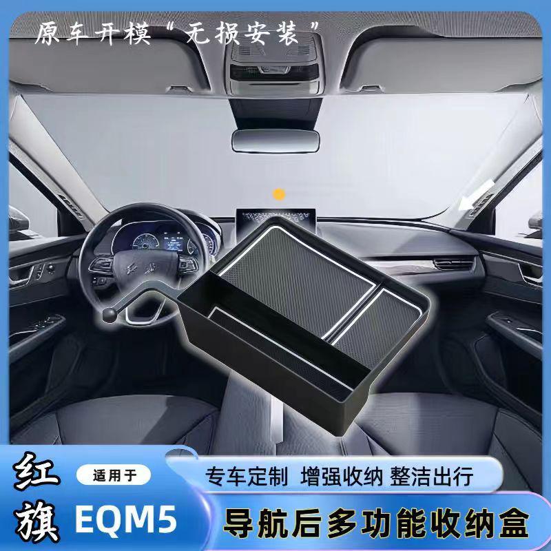 红旗EQM5多功能导航后储物盒置物盒手机支架一体收纳盒改装内饰