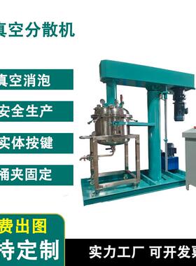 200L真空分散机液压款胶水脱泡高速搅拌机密封升降款搅拌机厂家