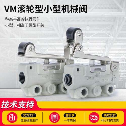 二位二通三通手动阀气动开关滚轮式机械阀VM130/121/131-01-02SA