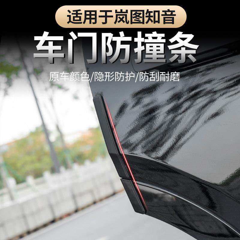适用25-26款全新岚图知音车门防撞条 汽车防蹭防撞保护条车身防护