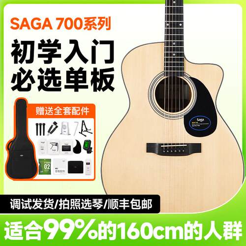 吉他情报局Saga sf700C吉他初学者萨伽单板民谣木吉他男女生推荐