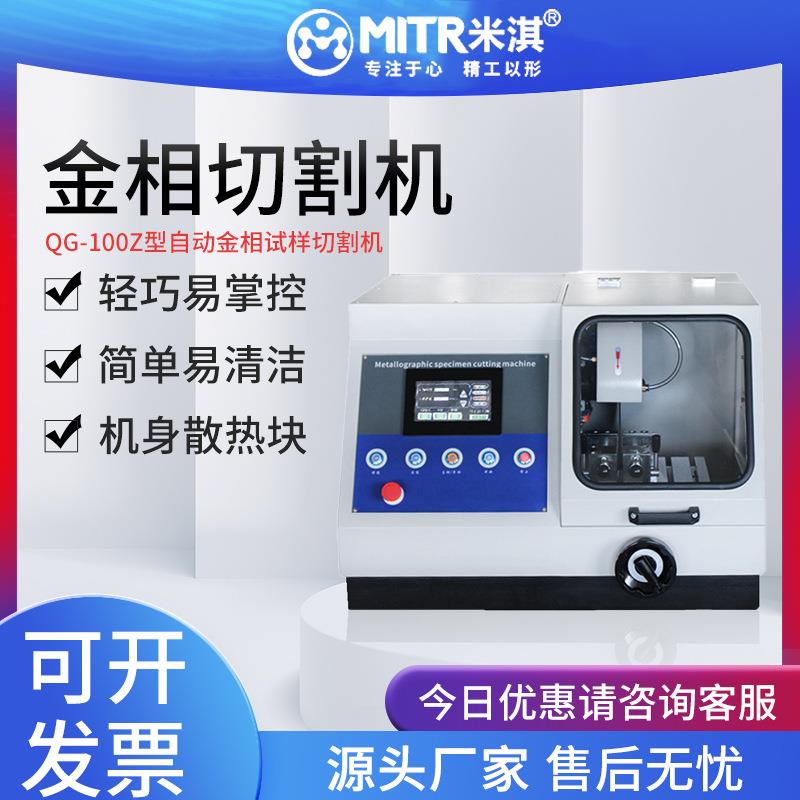 金相切割机手动全自动封闭台式切割机米淇QQ-100B/Q-80Z/水冷