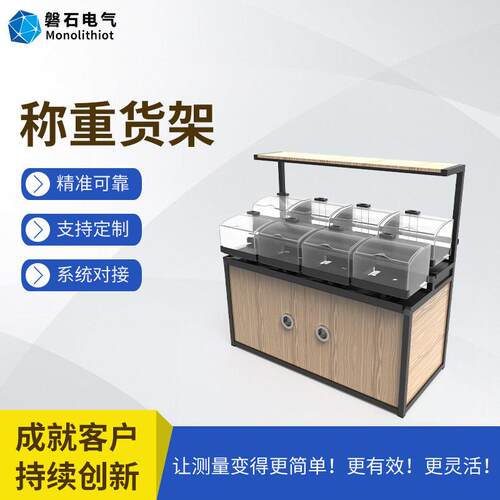 磐石电气商超散称糖果坚果柜自动盘点无人值守重力感应称重货架