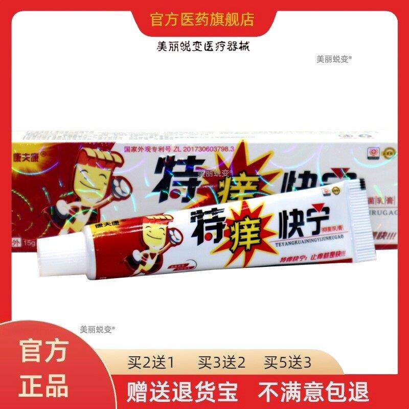 康夫康特痒快宁草本乳膏 皮肤外用特痒快宁抑菌乳膏正品包邮