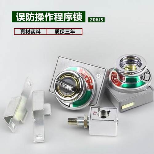 高压环保柜误防程序锁206JS/205JS/203JS/202-JS固体柜一锁两网门