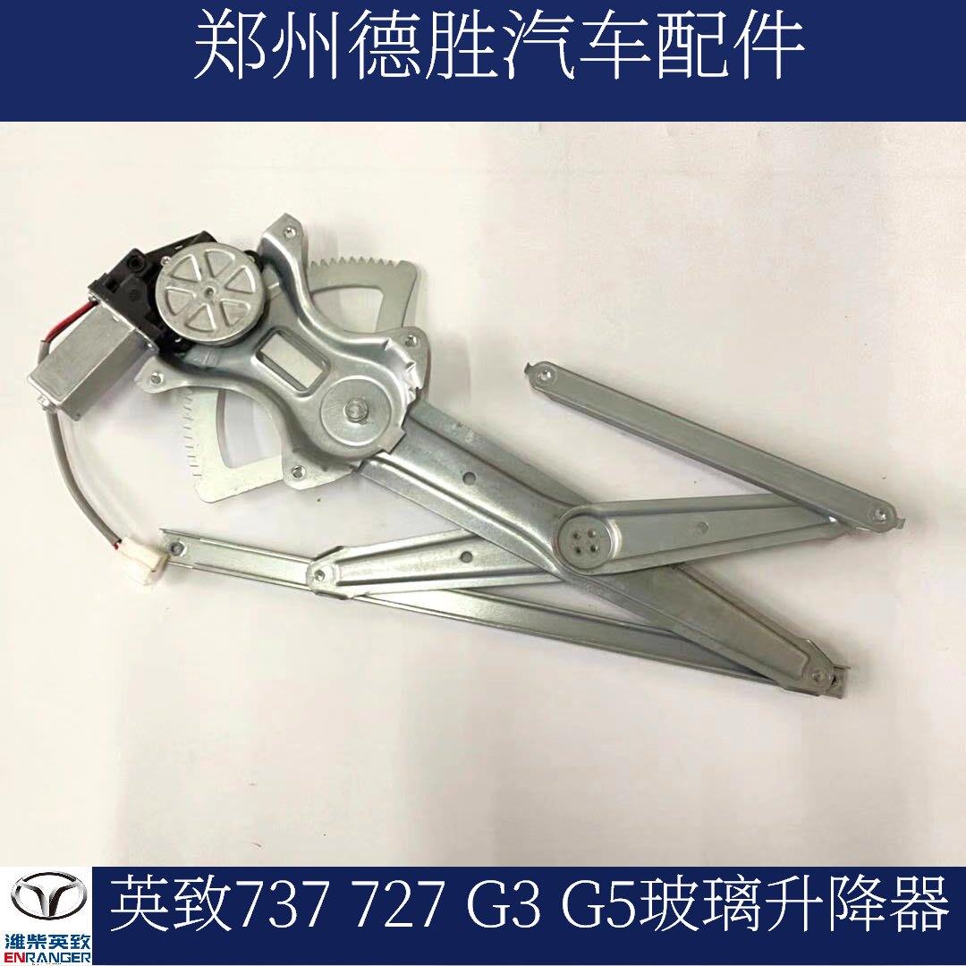 潍柴英致737 727 G3 G5原车电动玻璃升降器 玻璃升降机 摇机总成