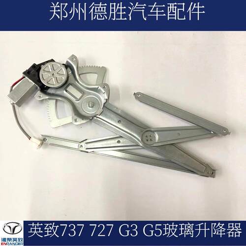 潍柴英致737 727 G3 G5原车电动玻璃升降器 玻璃升降机 摇机总成