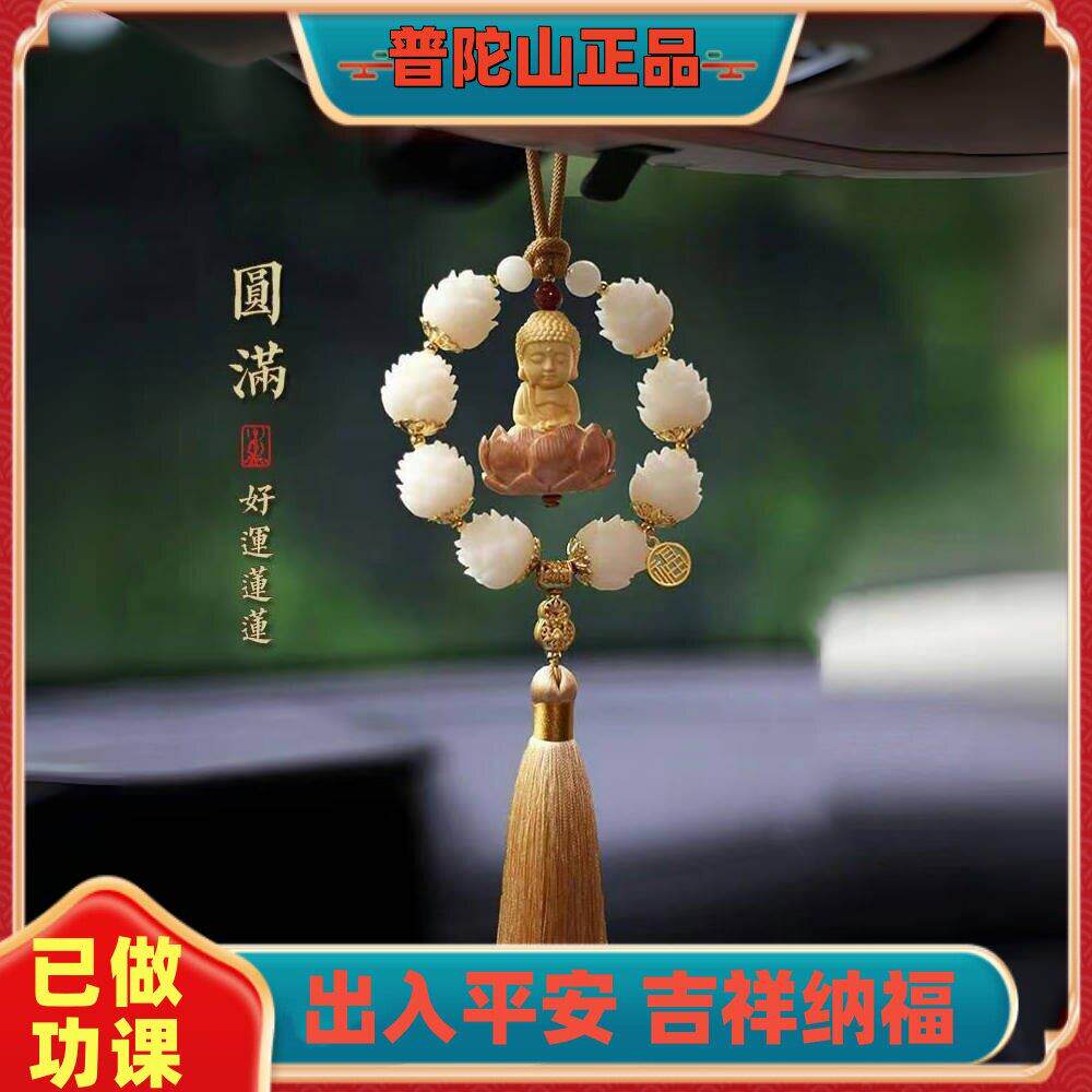 普陀山好运连连汽车挂件菩提莲花佛像保平安车内灵隐车挂车载挂饰