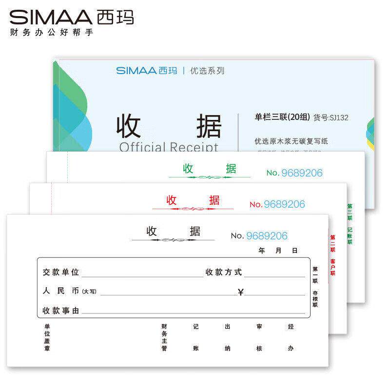 西玛54k栏三联收据SJ132 二联收据SJ122 20组/本 10本/包报销