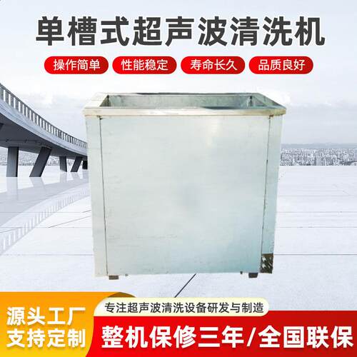 工业单槽定制超声波设备商用清洗机除油去污大型工业超音波清洗器