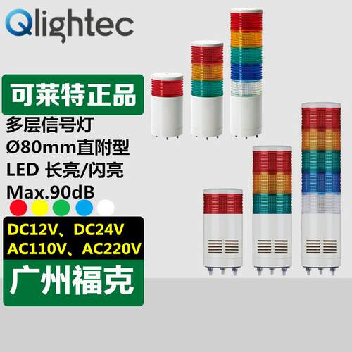 Q-light可莱特ST80MEL-WA/WS声光多层信号灯内置信号提示报警