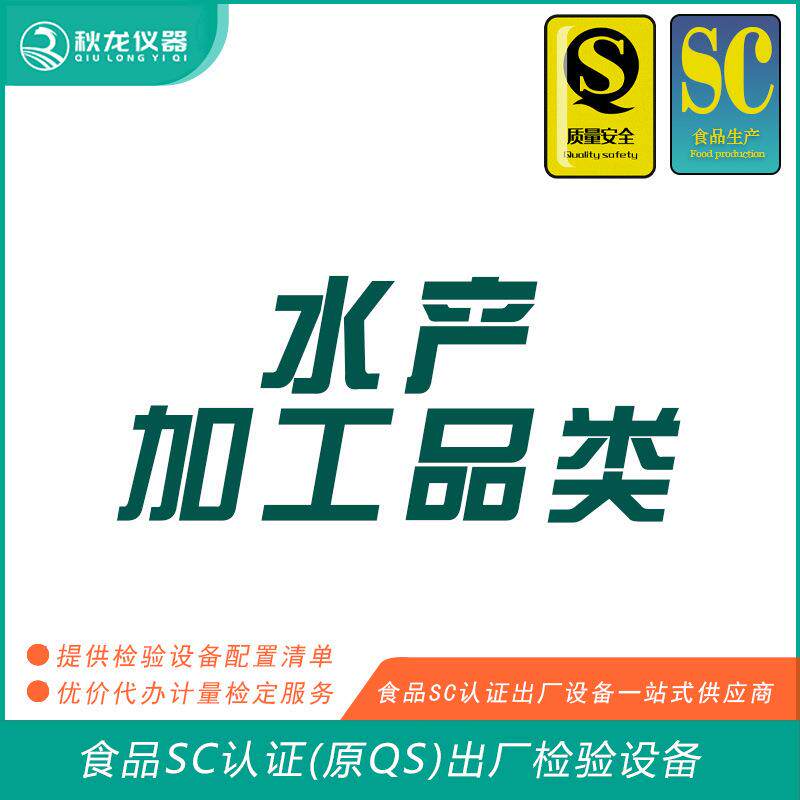 水产加工品类食品SC认证(QS认证)出厂的检验设备可检定秋龙仪器