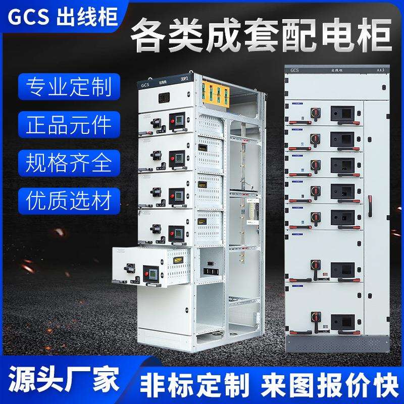 源头厂家GCS抽出式开关柜出线柜各类成套配电柜低压抽屉式开关柜
