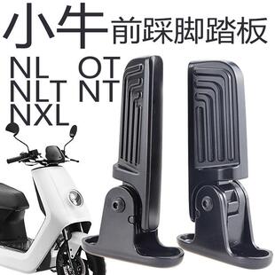 citi改装 配件 MT小牛NLT电动车前置折叠脚踏NXL搁脚板NL 适配OT