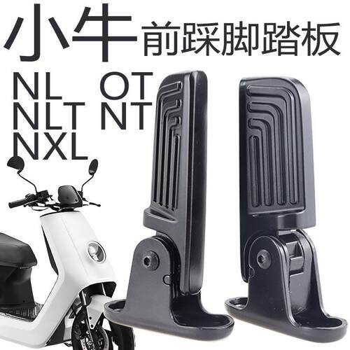 适配OT MT小牛NLT电动车前置折叠脚踏NXL搁脚板NL-citi改装配件
