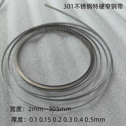 301不锈钢全硬钢带窄钢带 宽度2 3 4 5 6 7 8 10mm 厚0.1-1.0毫米