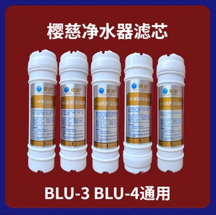 适用樱慈净水器滤芯活氧泉水机BLU 3BLU 4五级韩式 快接家用套装