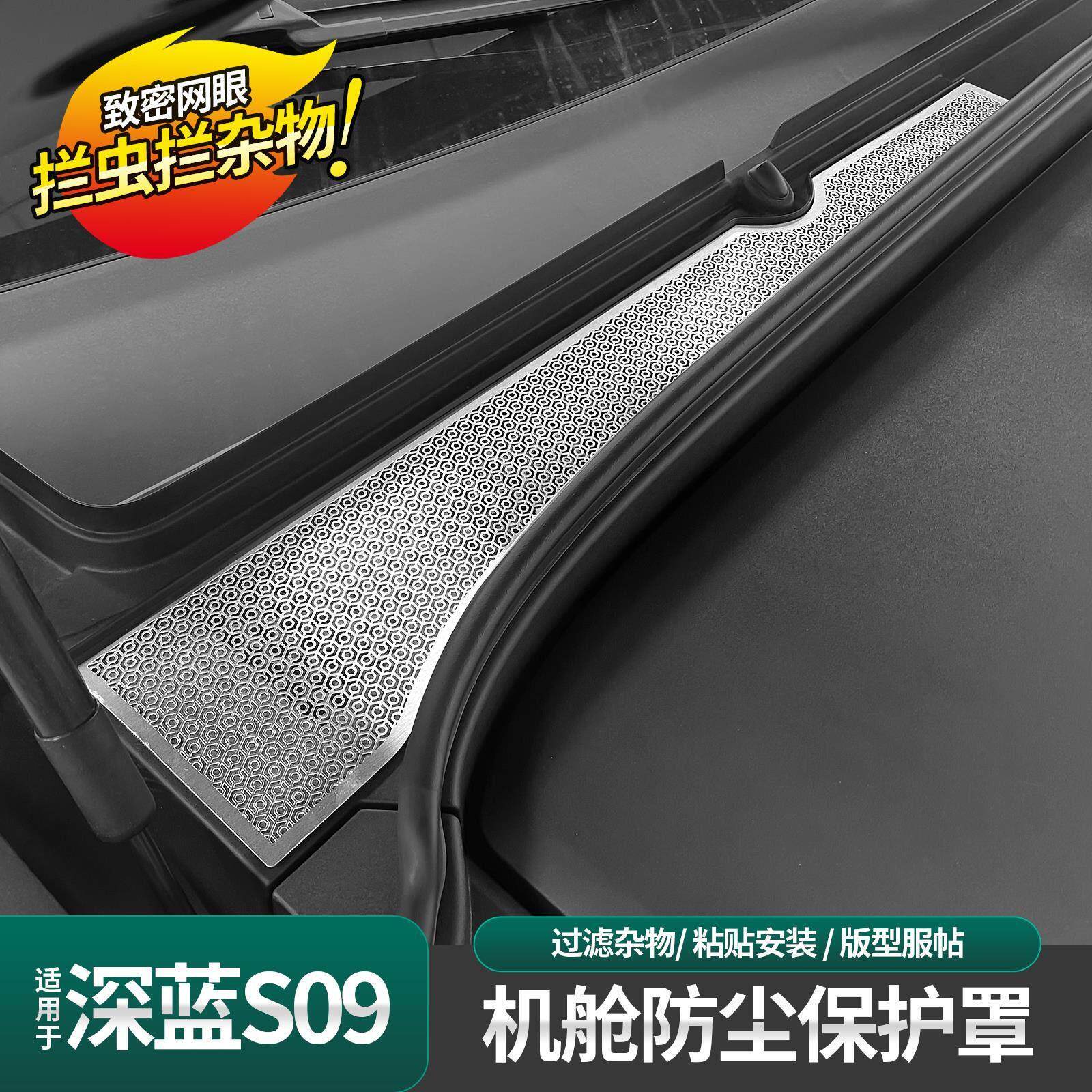 适用深蓝S09机舱口床包防尘罩前机盖出风口进气口防虫网改装品