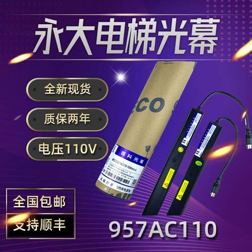 微科永大电梯光幕WECO-957AC110R 赛福特 SFT-639三斯SSGM-94110J