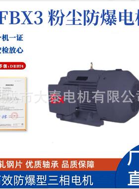 荣成大泰电机YFB3-112M-4-4KW粉尘防爆化工厂纺织粮食防爆电机
