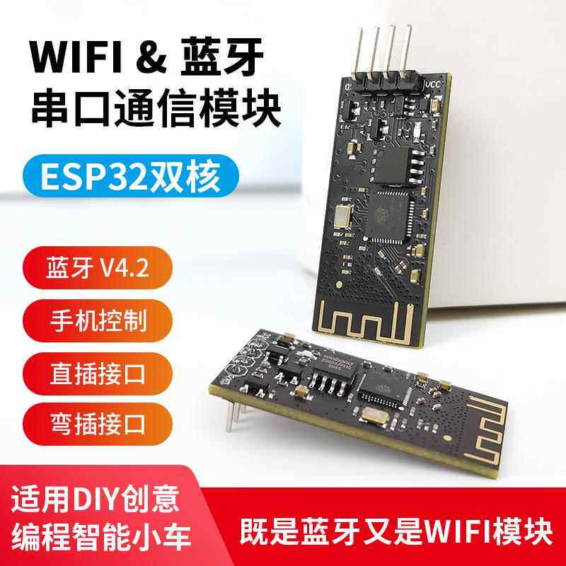 ESP32 蓝牙WIFI二合一透传模块 智能小车机器人DIY控制配件