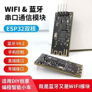 ESP32 智能小车机器人DIY控制配件 蓝牙WIFI二合一透传模块