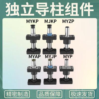 精密独立导柱导套MYAP/MYJP/MJKP/MYKP/MYZP冲压模具架带底座配件