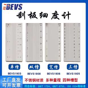 BEVS细度板刮板细度计单槽细度板双槽细度板宽槽细度板刮板