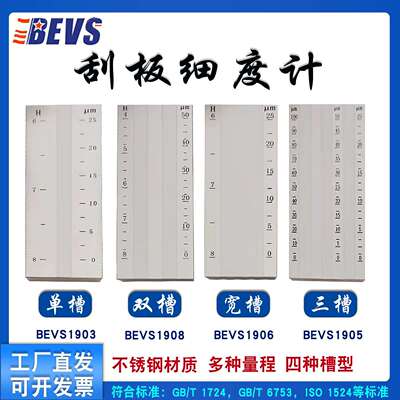 BEVS细度板刮板细度计单槽细度板双槽细度板宽槽细度板刮板