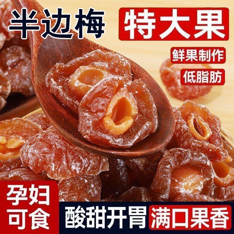 半边梅干话梅干半边梅酸甜可口蜜饯果干情人梅子鸳鸯梅果脯零食