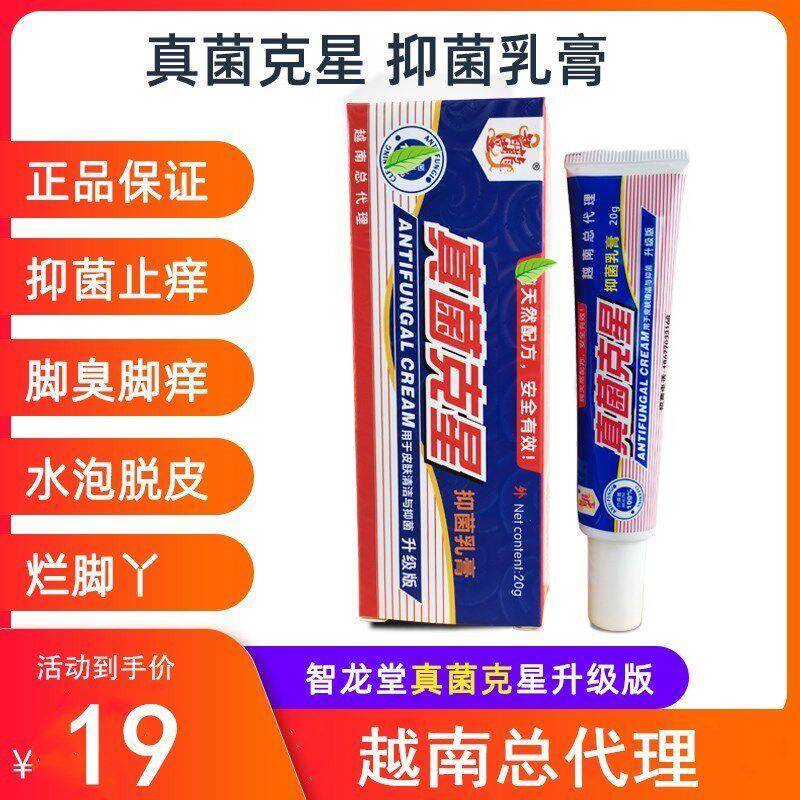 噜噜鼠正品越南真菌星抑菌乳膏智龙堂脚气水泡灰指甲软膏止手足脱