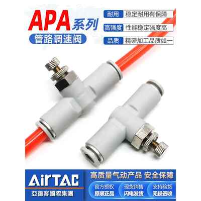 亚德客原装8mm管路调速阀APA-4-6-8-10气动调节阀6mm气管节流阀