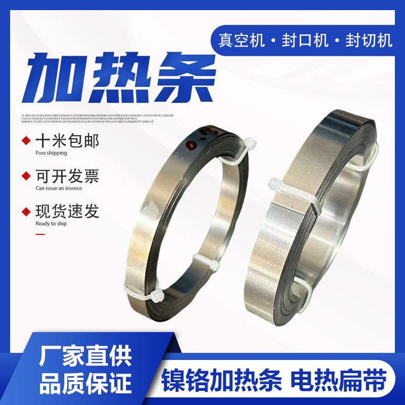封口机加热条真空机电热片压条电热丝发热条加热片配件镍铬扁带丝图片