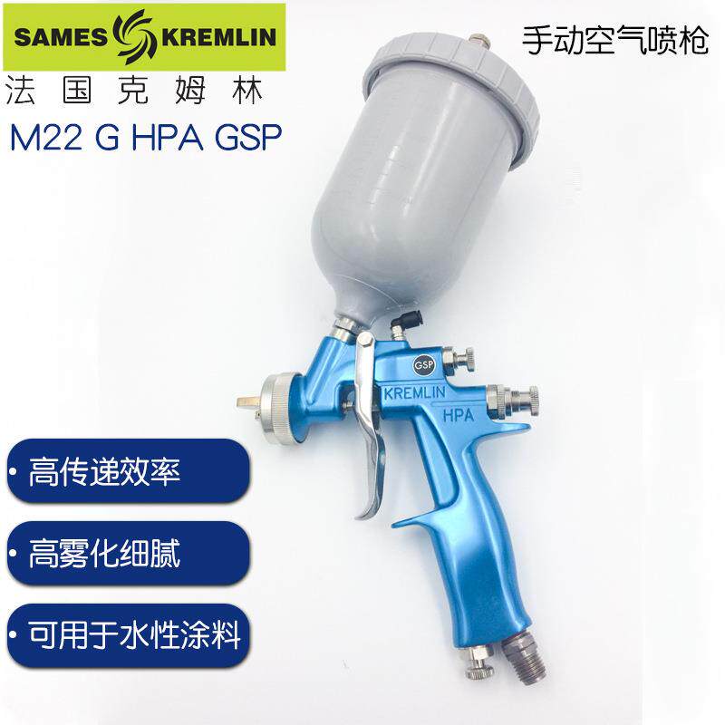 法国克姆林Kremlin喷枪M22 G HPA GSP手动空气喷枪重力水性漆喷枪