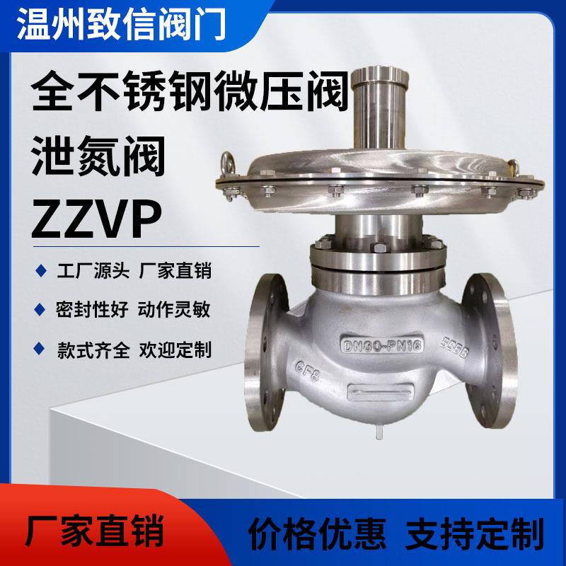ZZVP-16P自力式微压调节阀不锈钢微压减压阀泄氮阀调节阀泻氮阀
