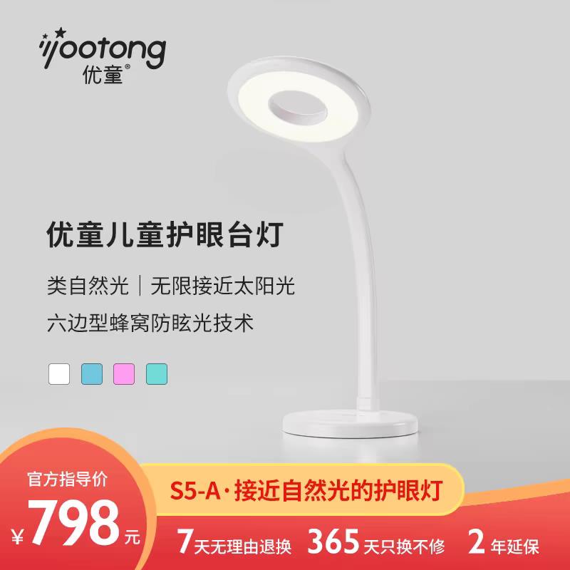 优童S5-A国AA级台灯学生儿童学习阅读台灯办公桌灯护眼学习专用U5