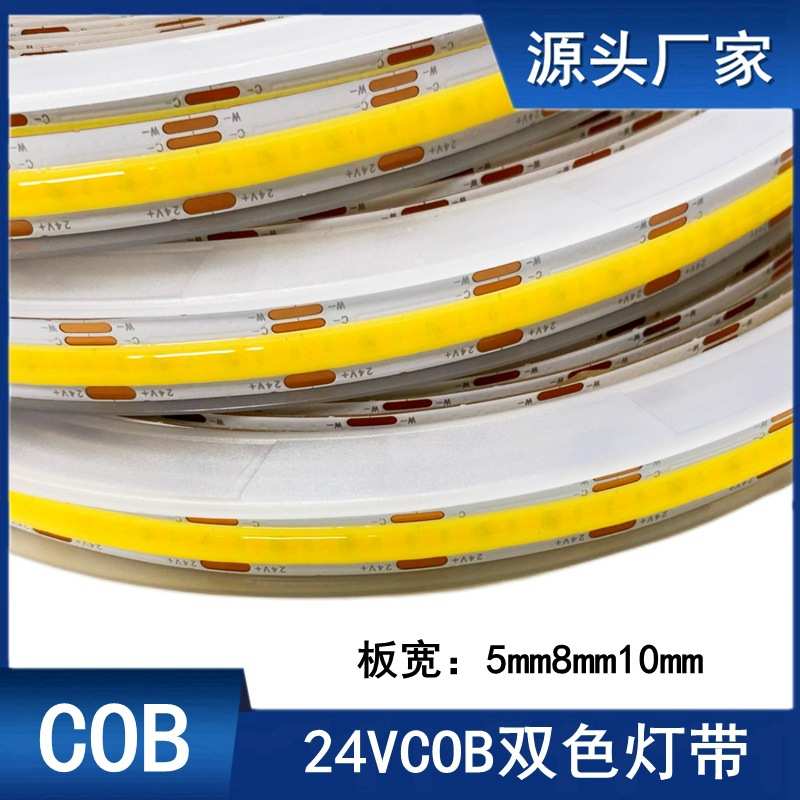 cob三色调光24v5mm8mm低压柔性LED软灯带624灯高密度双色温智能灯