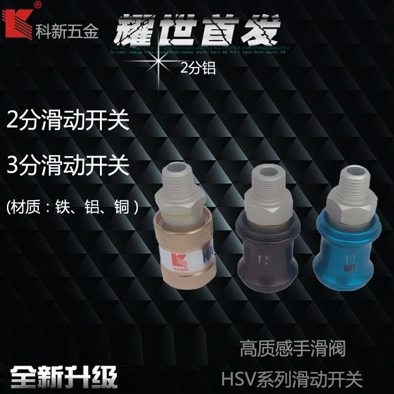 科新HSV系列气动手滑阀2分铝滑动开关气动元件手推阀厂家