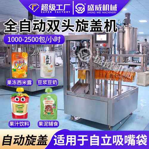 豆浆豆奶全自动液体旋盖灌装机果冻果汁吸嘴袋小型双头旋盖包装机