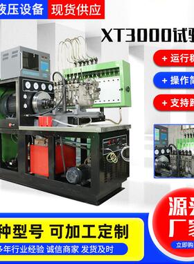 厂家直供喷油泵试验台 XT-3000喷油泵试验台30KW喷油泵试验台