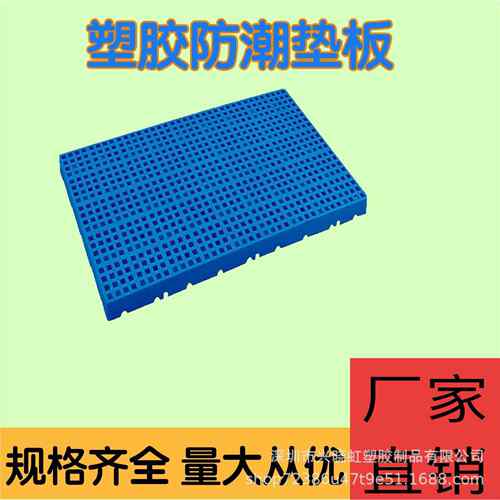 式塑料垫板潮板格组合仓库托盘1000*600地台板小货架垫板规可防网