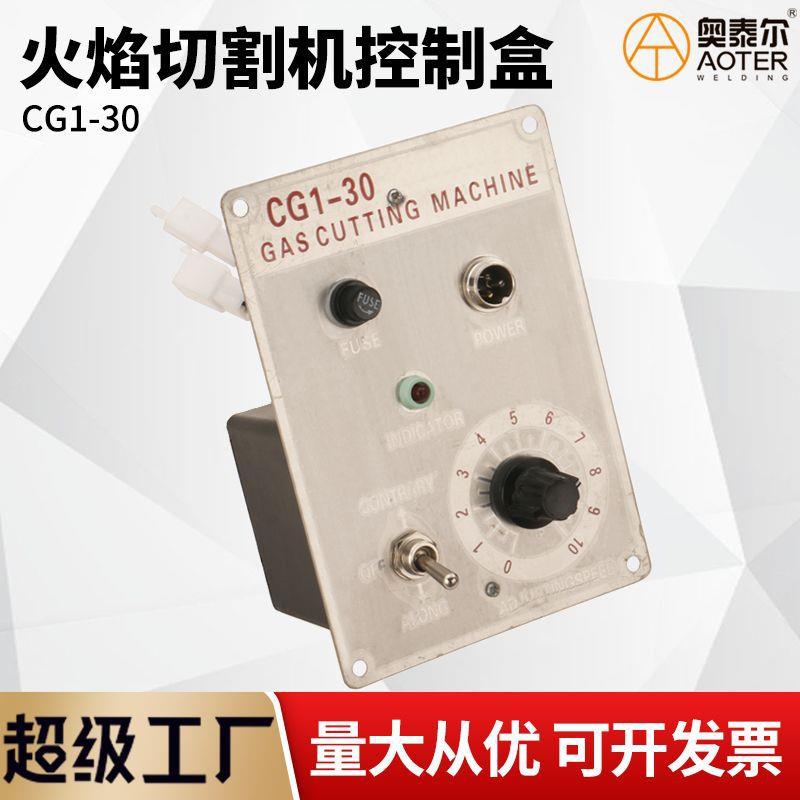 CG1-30半自动火焰切割机控制盒适配华威气割小车调速开关面板电器